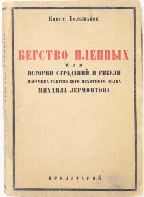 Большаков К. Бегство пленных. Роман / Предисл. П.С. Когана; послесловие М. Цявловского. 2-е изд. Харьков: Пролетарий, 1930.